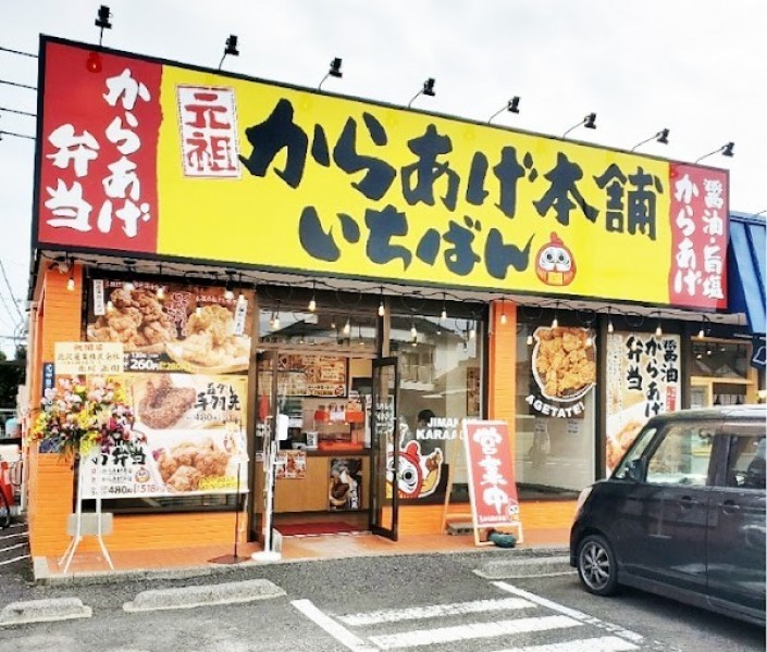 元祖からあげ本舗いちばん