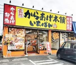 元祖からあげ本舗いちばん