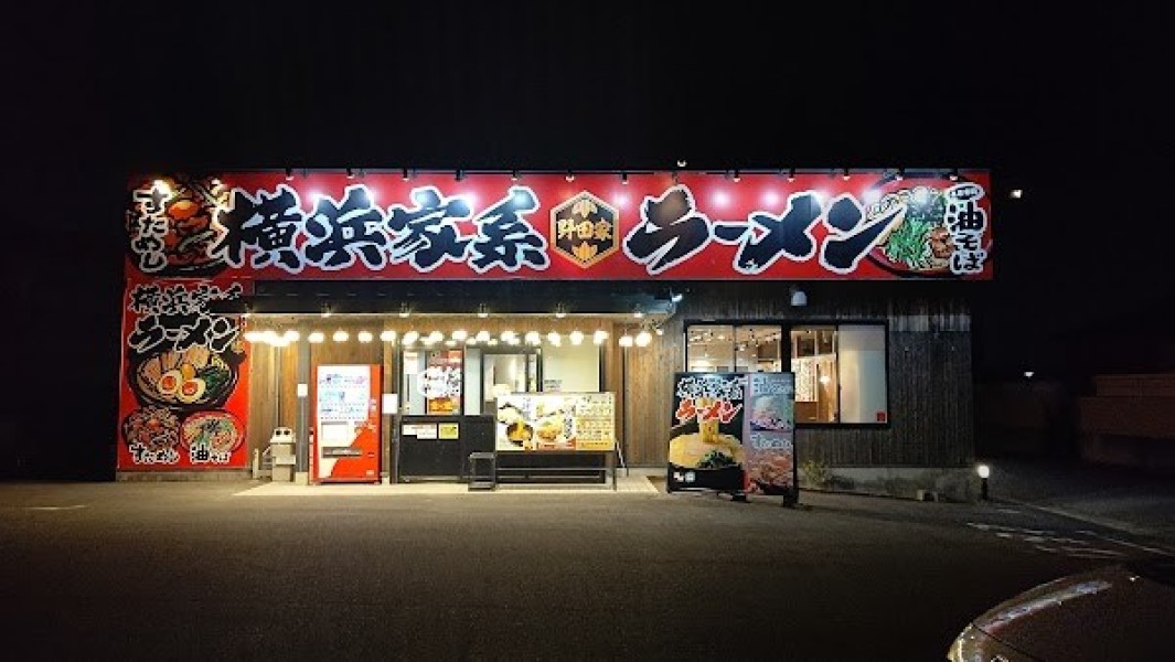 横浜家系ラーメン野田家