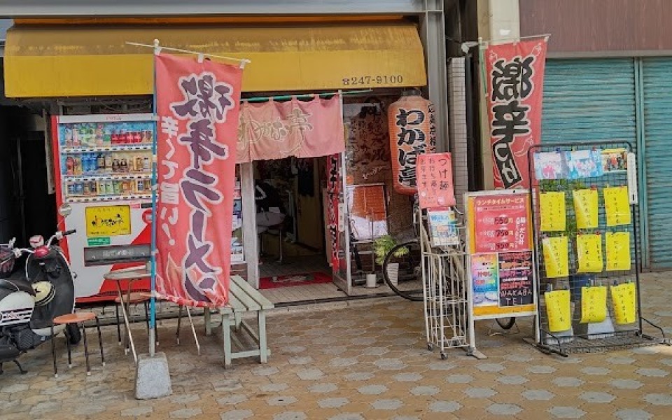 本格つけ麺 わかば亭