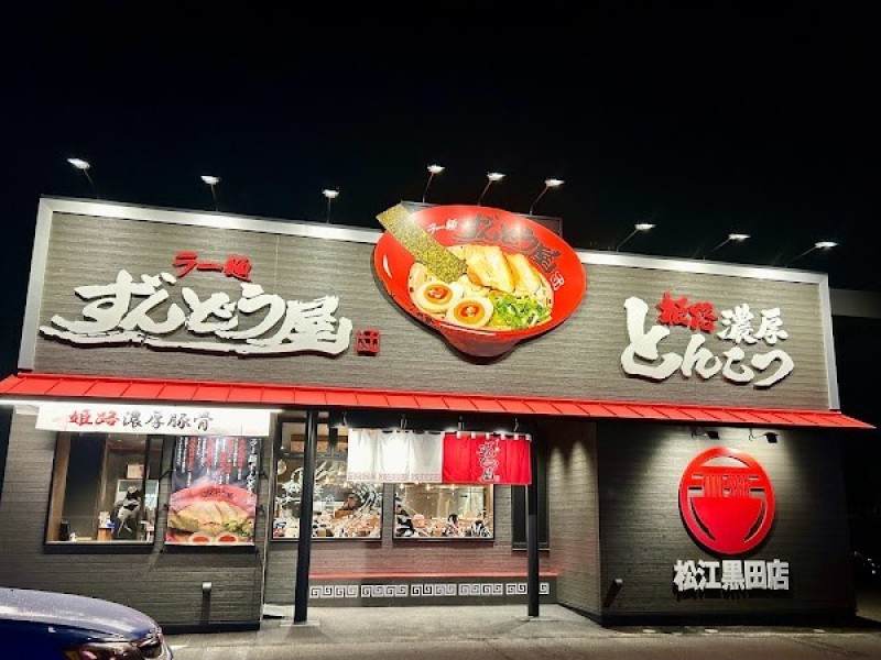 ラー麺ずんどう屋 松江黒田店