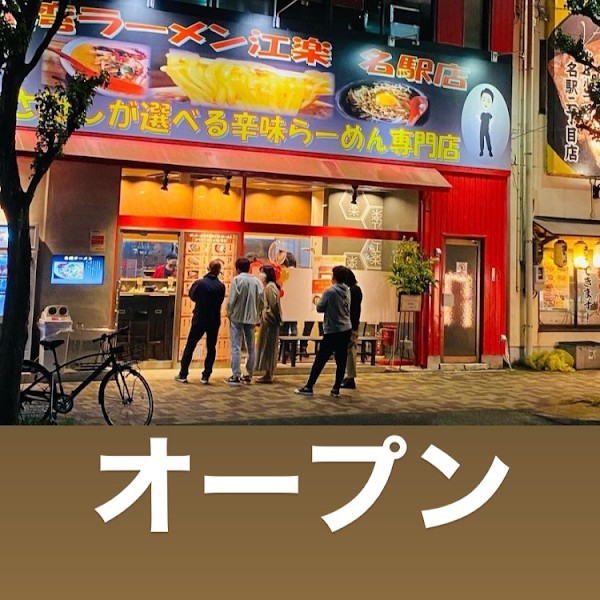 台湾らーめん江楽（えらく）