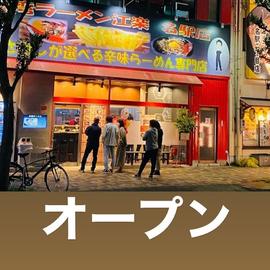 台湾らーめん江楽(えらく)