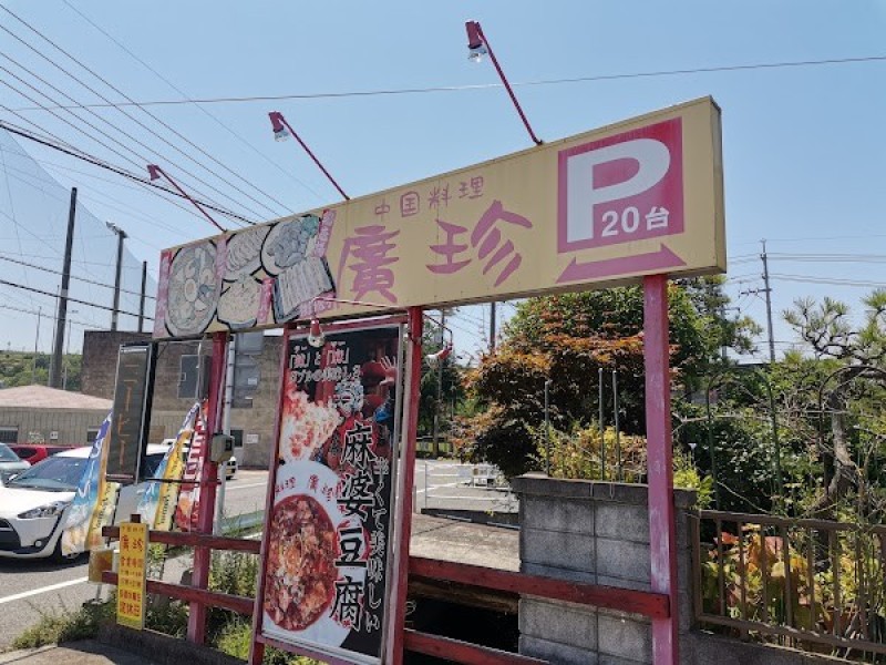 中国料理 廣珍