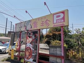中国料理 廣珍
