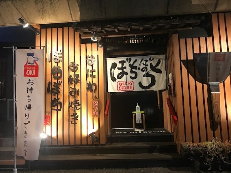 なにわお好み焼き ぼちぼち