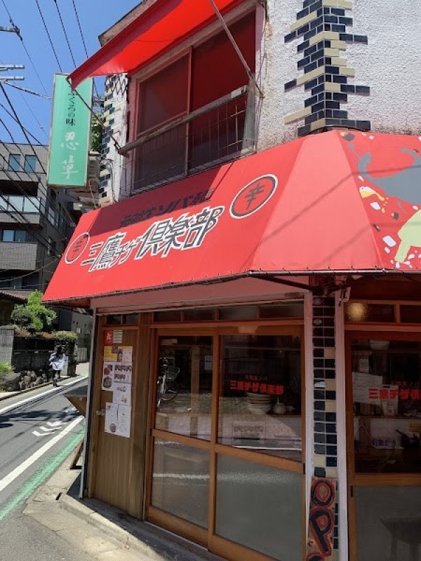 三鷹チゲ倶楽部
