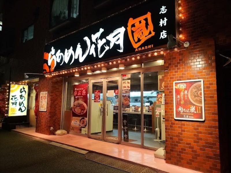 らあめん花月嵐 志村店