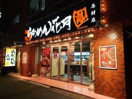 らあめん花月嵐 志村店