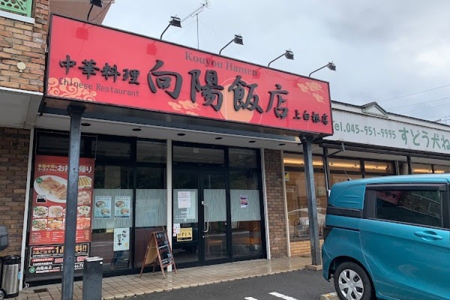 向陽飯店 上白根店