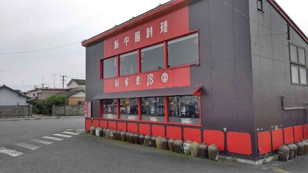新中国料理 川香菜房 2号店
