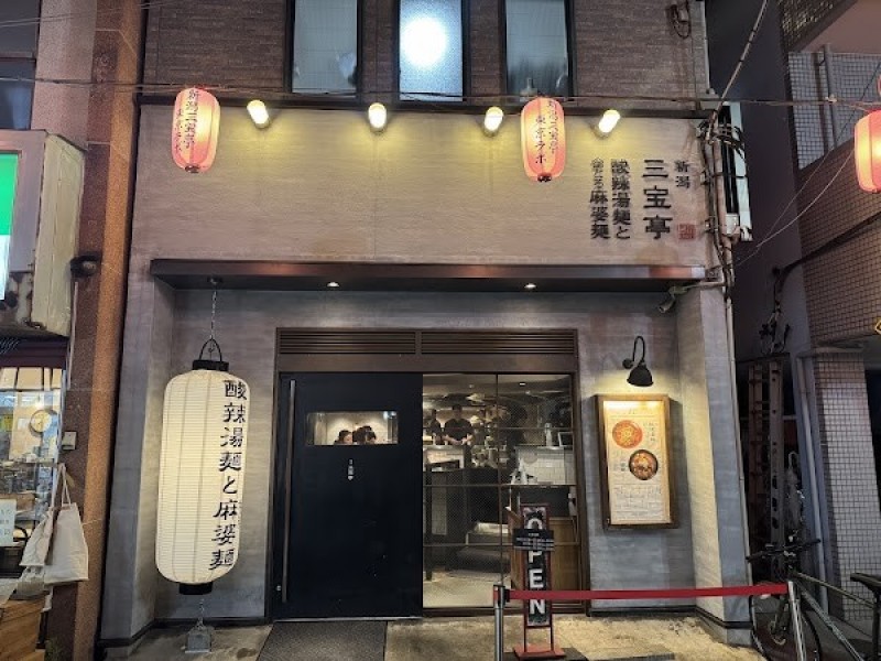 新潟三宝亭 東京ラボ 中目黒店