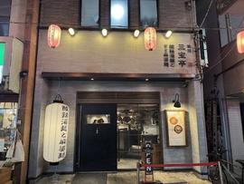 新潟三宝亭 東京ラボ 中目黒店