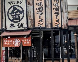 百年味噌ラーメン マルキン本舗 高崎店