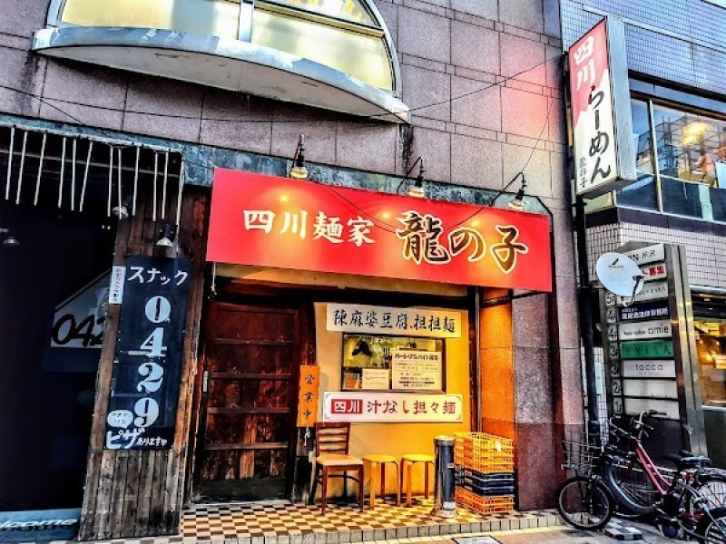 四川麺家 龍の子