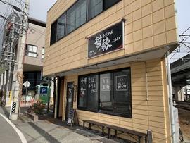 中華そば 醤縁