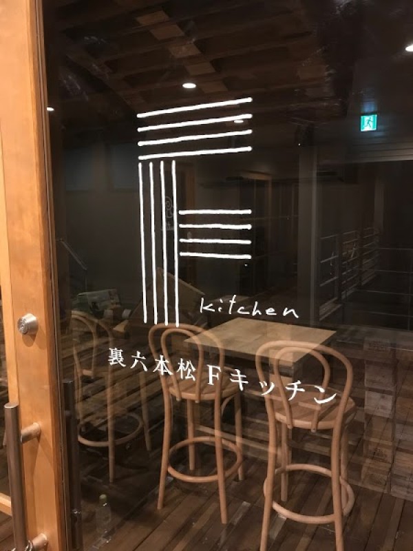 裏六本松Fキッチン