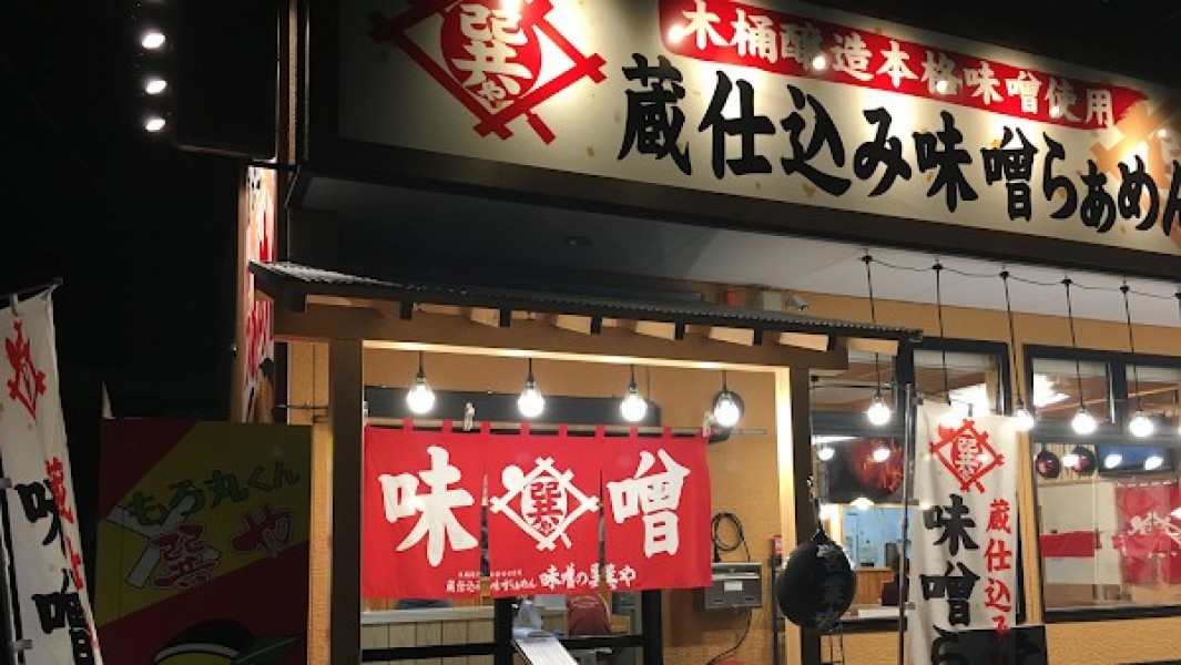 蔵仕込味噌らぁめん 味噌の巽や