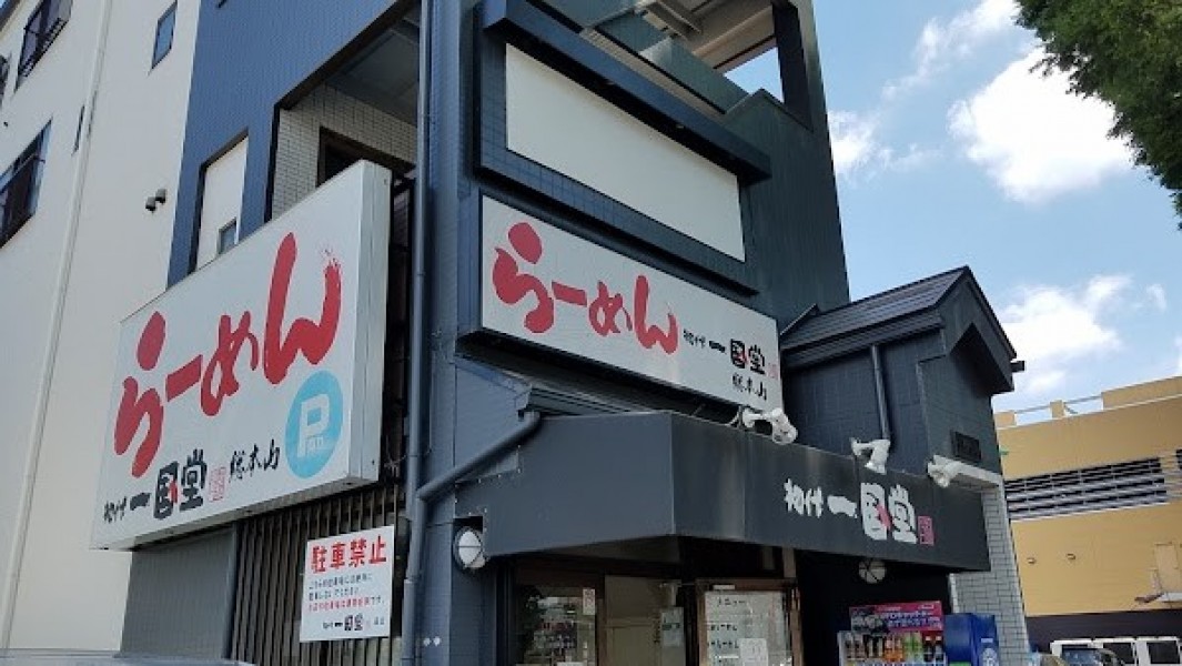 らーめん 初代 一国堂