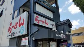 らーめん 初代 一国堂