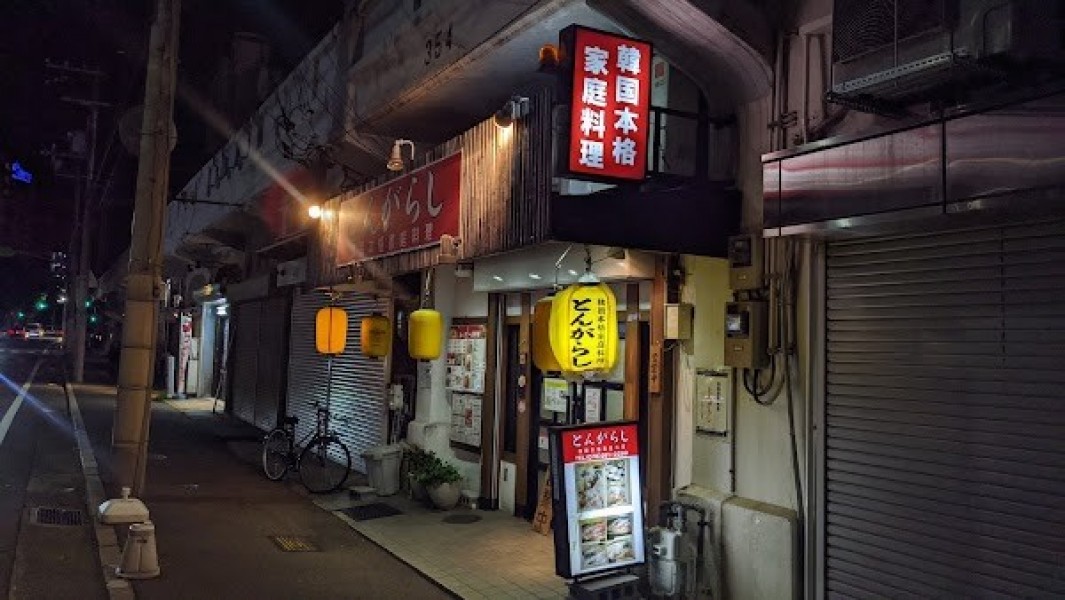 韓国本格家庭料理 とんがらし