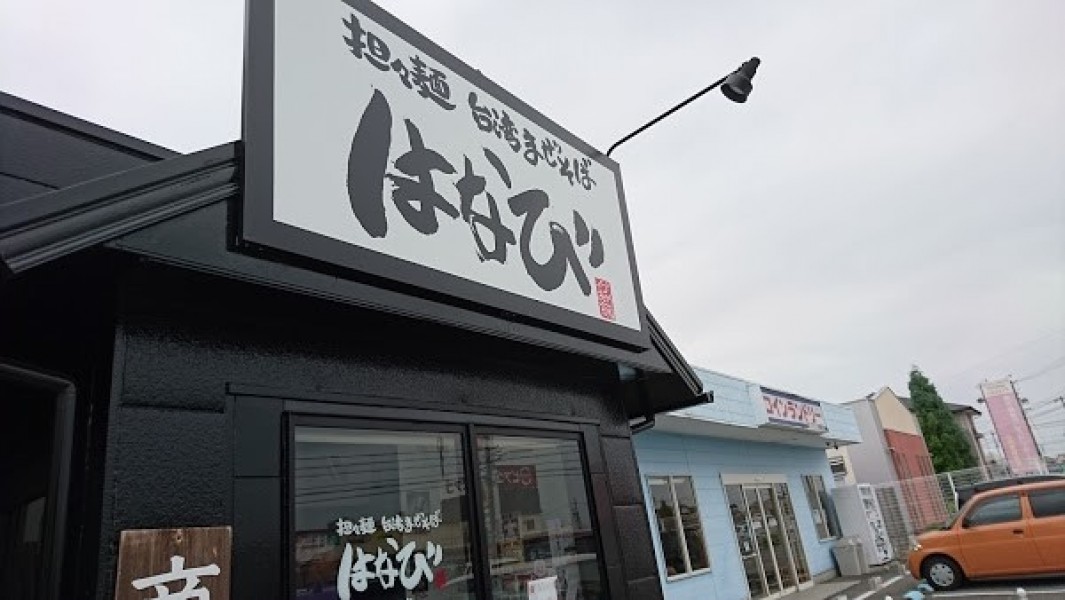 はなび 安城店