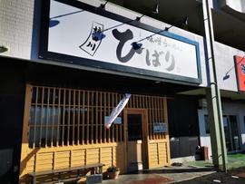 味噌らーめん専門店 柿田川ひばり