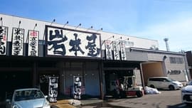 らーめん岩本屋 金沢福久店