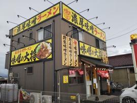 味噌の大将
