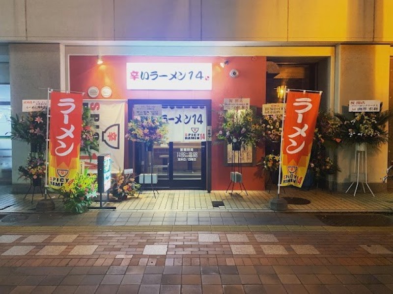 辛いラーメン１４ 札幌南口本店