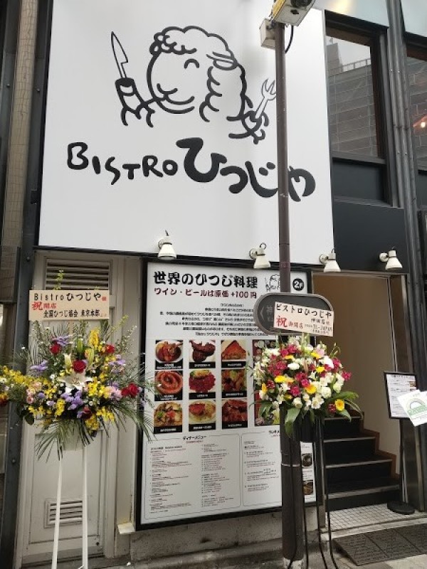 ビストロひつじや