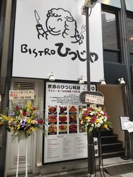 ビストロひつじや