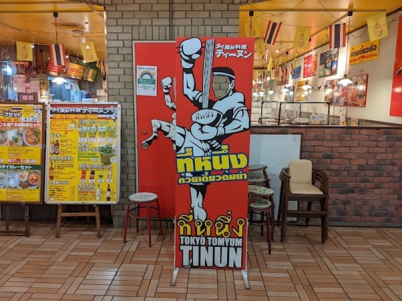 タイ屋台料理 ティーヌン 飯田橋ラムラ店