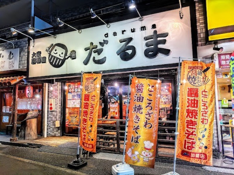 大衆居酒屋 だるま