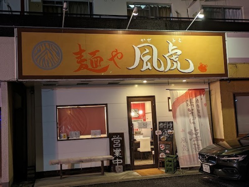 麺や風虎