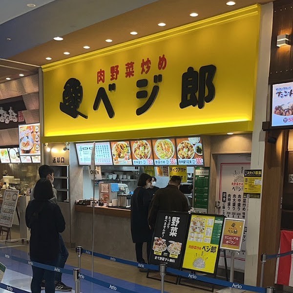 肉野菜炒めベジ郎 アリオ北砂店