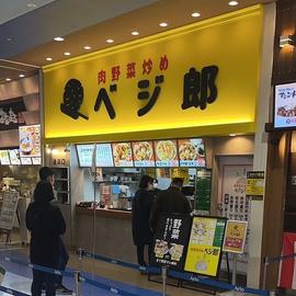 肉野菜炒めベジ郎 アリオ北砂店