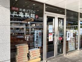 丸亀製麺品川