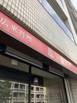 広東料理 鳳泉