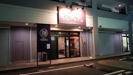 麺屋破天荒