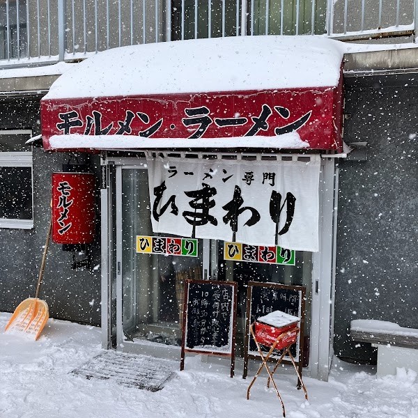 ラーメン専門 ひまわり