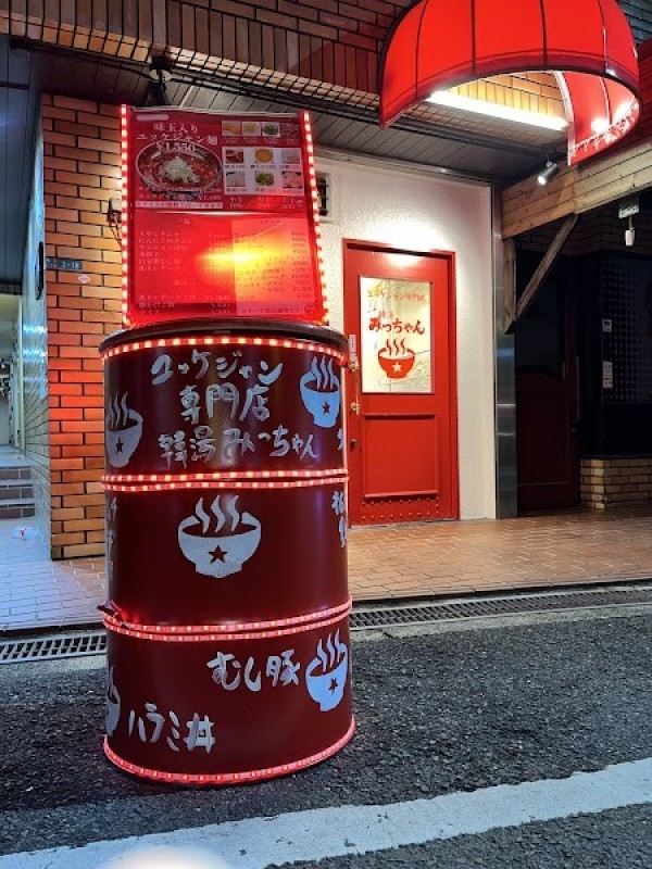 ユッケジャン専門店 韓湯みっちゃん 桜川店