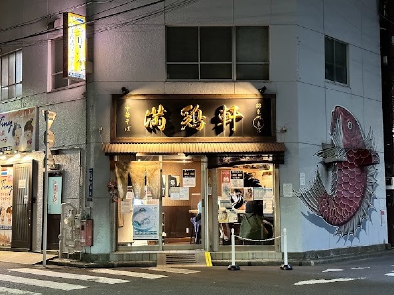 中華そば 満鶏軒(マンチーケン)