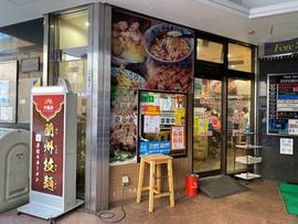 火焔山蘭州拉麺 池袋店