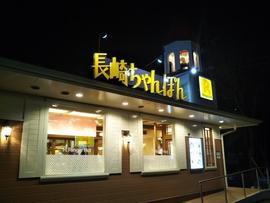 リンガーハット 横浜川上インター店