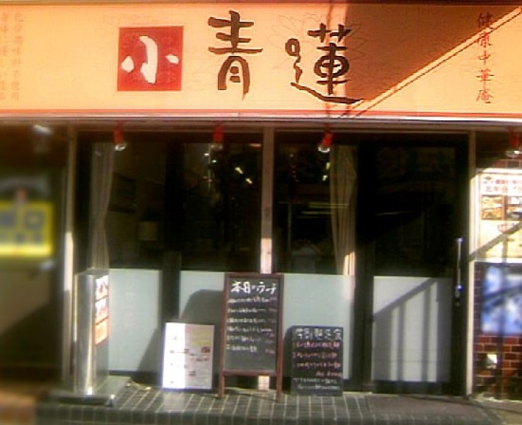 小青蓮 日吉店