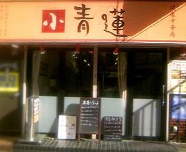 小青蓮 日吉店