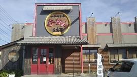 三宝亭 四ケ所店