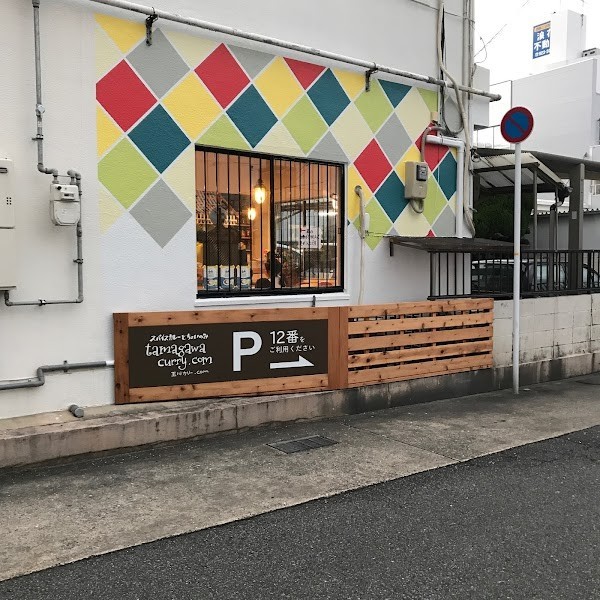 タマガワカリードットコム