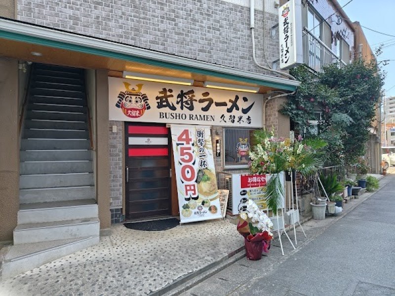 武将ラーメン久留米店